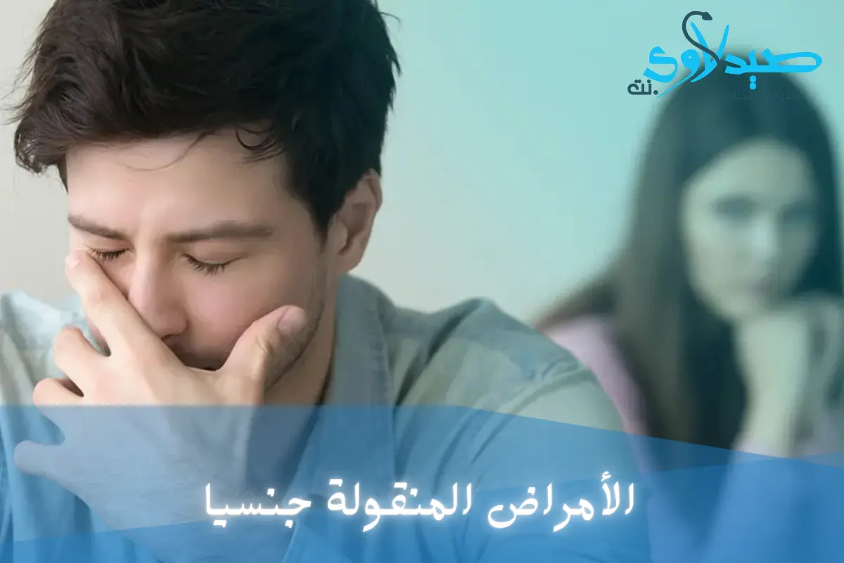 الأمراض المنقولة جنسيا| أنواعها، أسبابها و 5 طرق للوقاية