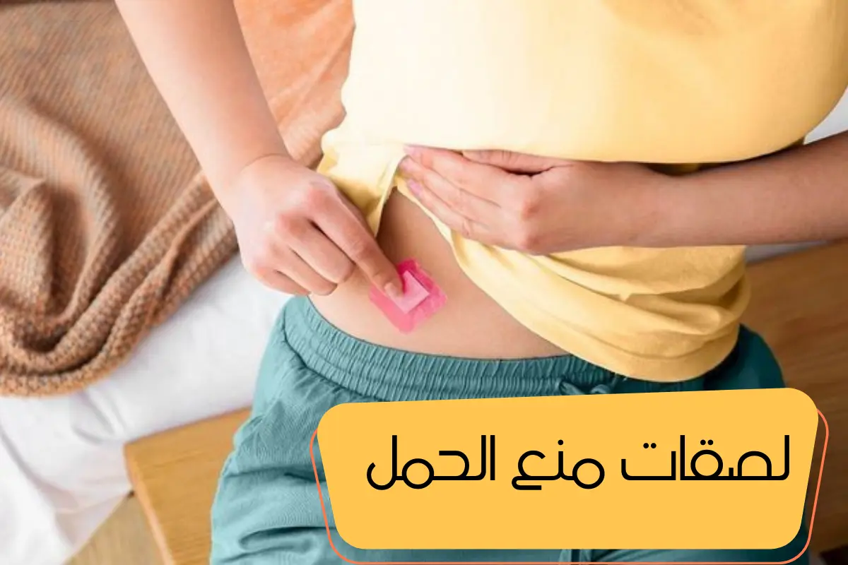 ما هيا لصقات منع الحمل