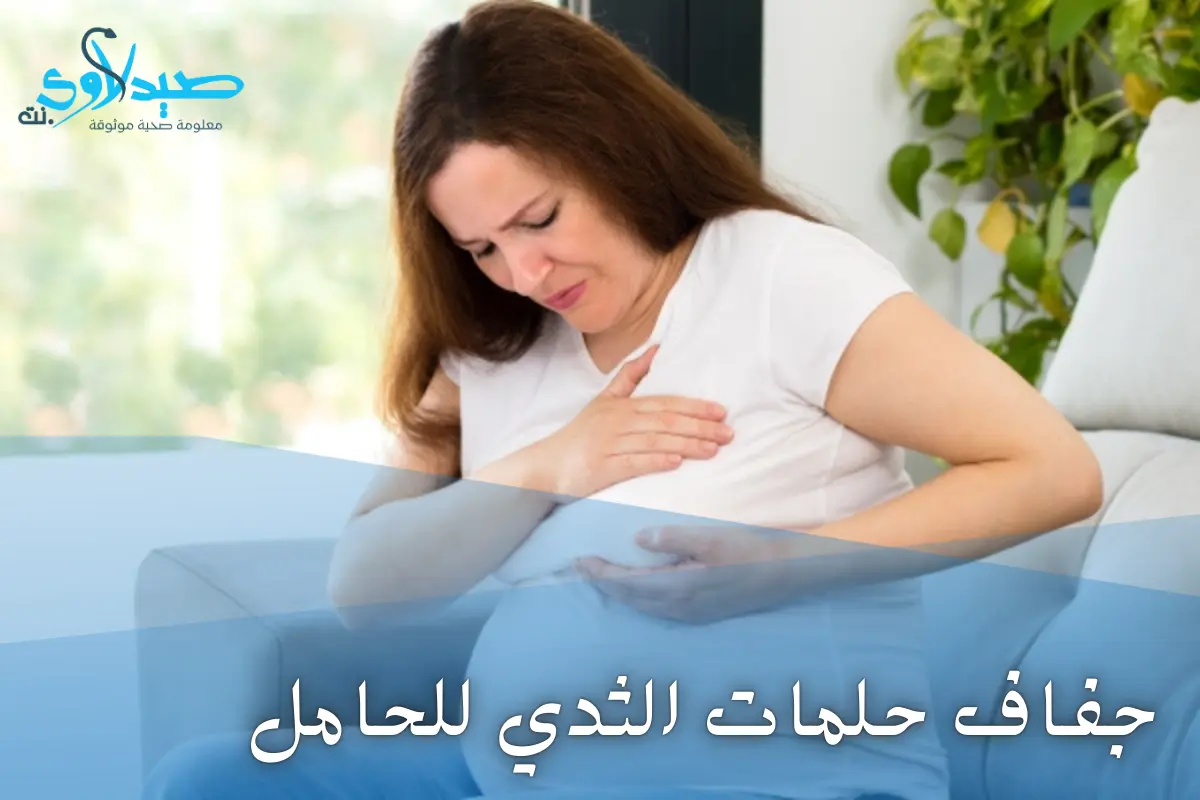 جفاف حلمات الثدي للحامل| أهم 6 أسباب، وطرق العلاج والوقاية