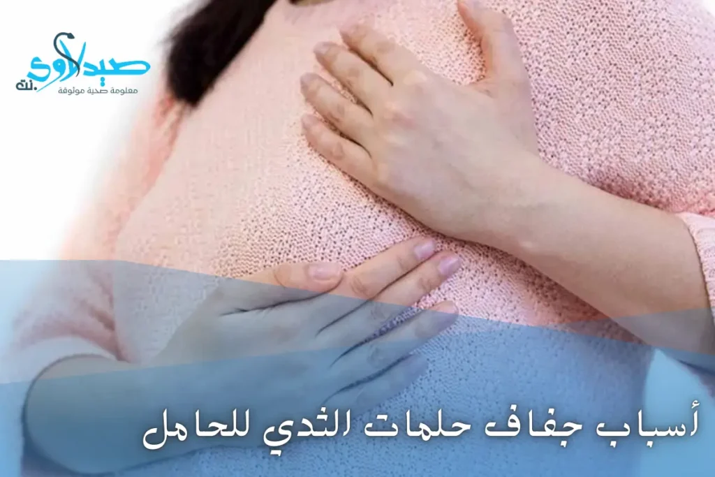 جفاف حلمات الثدي للحامل