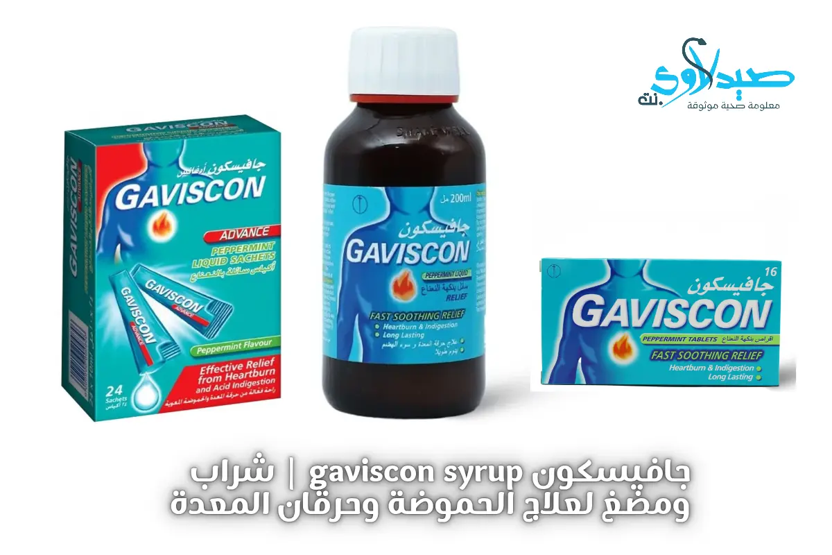 جافيسكون gaviscon syrup | شراب ومضغ لعلاج الحموضة وحرقان المعدة دليل شامل لكيفية الاستخدام والجرعات
