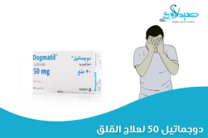 دوجماتيل 50