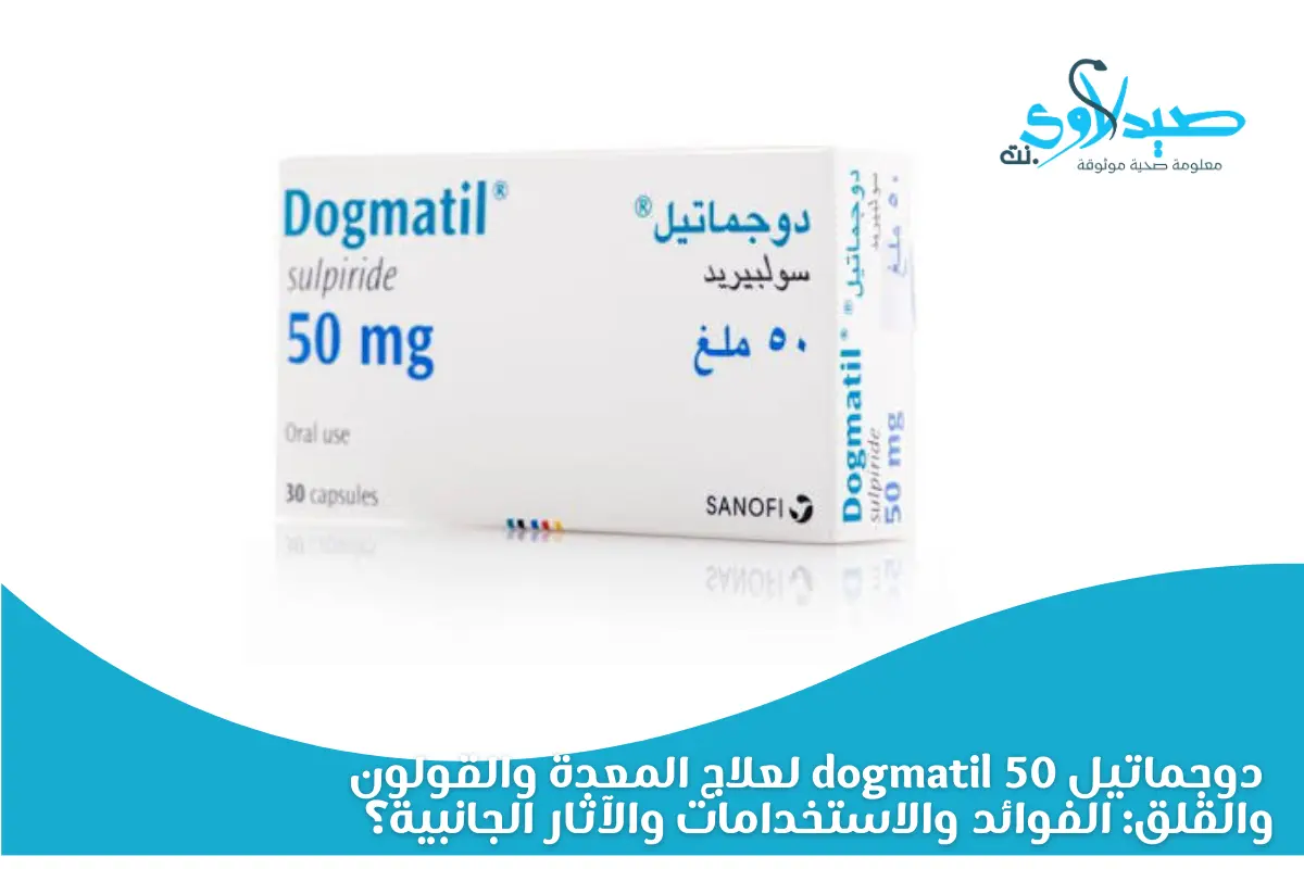 دواء دوجماتيل 50: علاج القولون العصبي والقلق معا