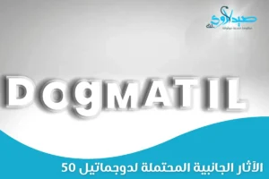 دوجماتيل 50