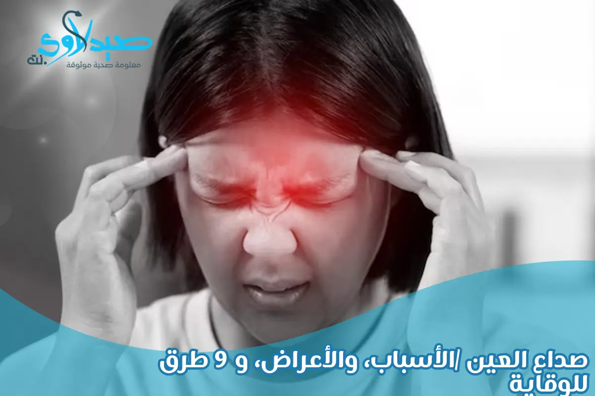 صداع العين