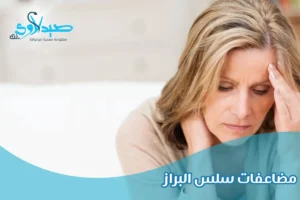 مضاعفات سلس البراز