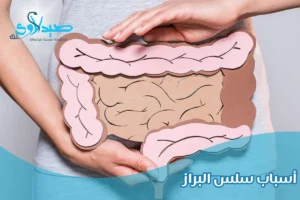 اسباب سلس البراز
