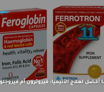 ايهما افضل فيروترون أم فيروجلوبين