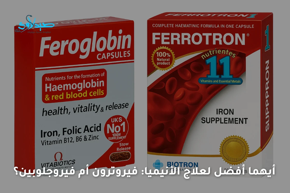 ايهما افضل فيروترون أم فيروجلوبين