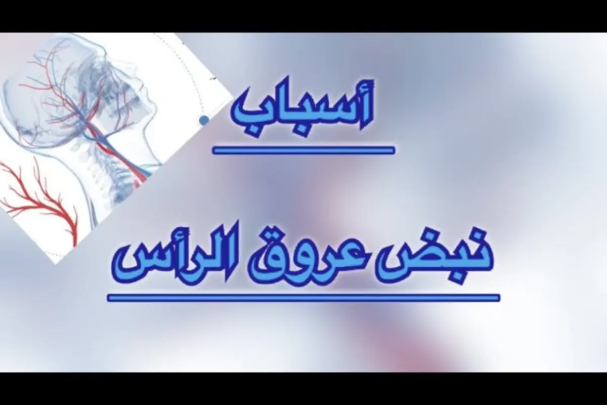 ما هي أسباب نبض عروق الرأس؟