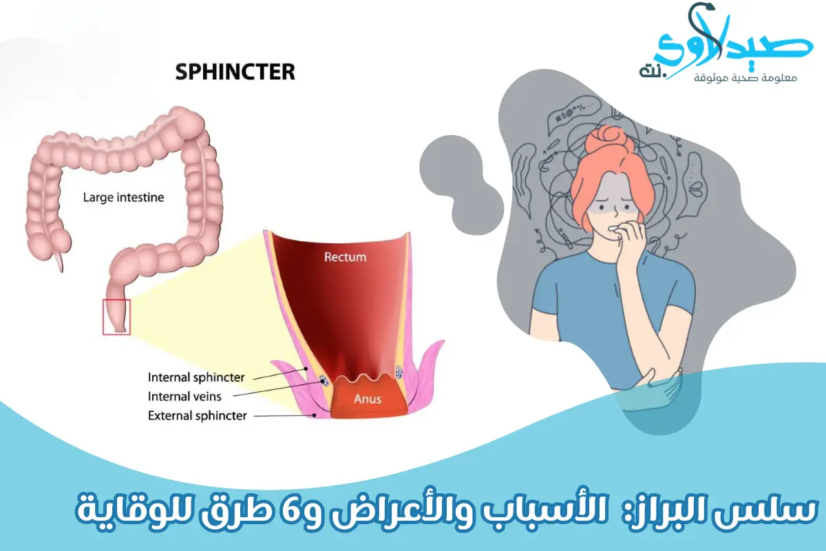 اسباب و اعراض سلس البراز
