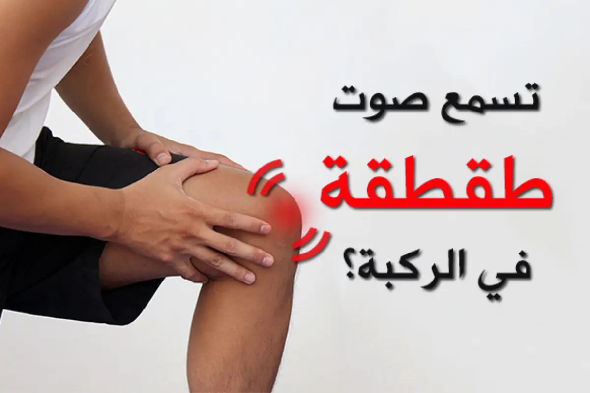 أسباب طقطقة المفاصل