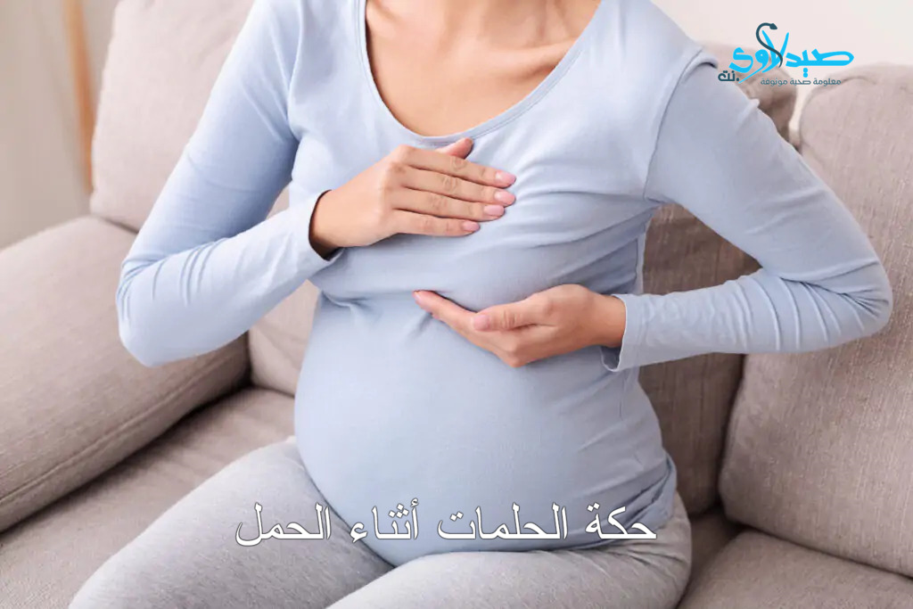 حكة الحلمات أثناء الحمل