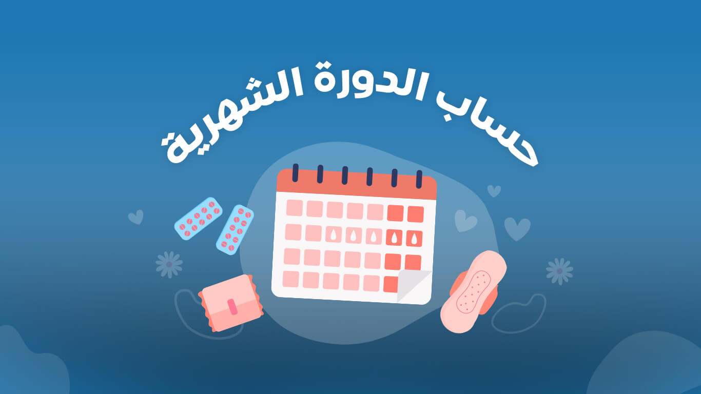 حساب الدورة الشهرية