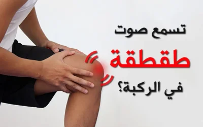 أسباب طقطقة المفاصل