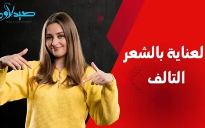 العناية بالشعر التالف