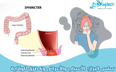 اسباب و اعراض سلس البراز