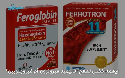 ايهما افضل فيروترون أم فيروجلوبين