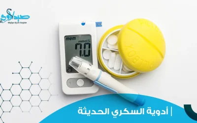 أدوية السكري الحديثة