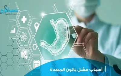 أسباب فشل بالون المعدة
