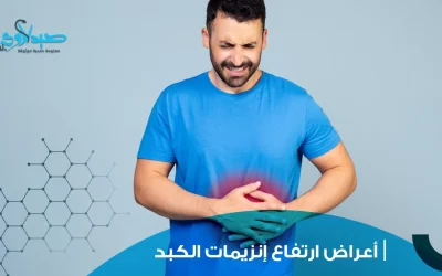 أعراض ارتفاع إنزيمات الكبد