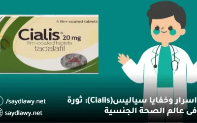 اسرار و خفايا سياليس(Cialis): ثورة فى عالم الصحة الجنسية