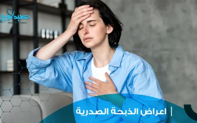 اعراض الذبحة الصدرية