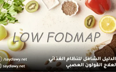 الدليل الشامل للنظام الغذائي لعلاج القولون العصبي