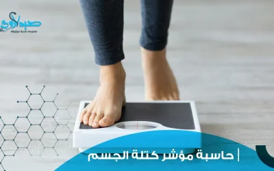 حاسبة مؤشر كتلة الجسم