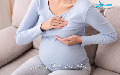 حكة الحلمات أثناء الحمل