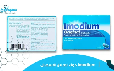 دواء imodium لعلاج الاسهال