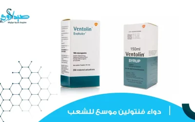 دواء فنتولين موسع للشعب