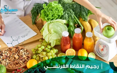 رجيم النقاط الفرنسي