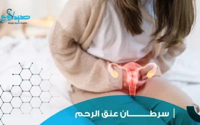 ما هو سرطان عنق الرحم