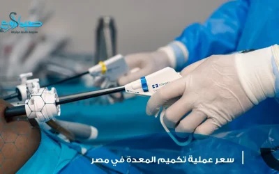 سعر عملية تكميم المعدة في مصر