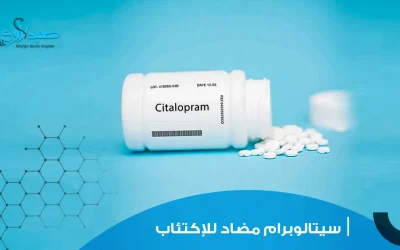 سيتالوبرام مضاد للإكتئاب
