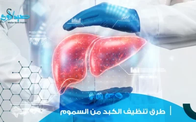 طرق تنظيف الكبد من السموم