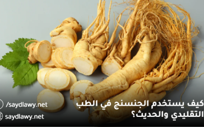 كيف يستخدم الجنسنج في الطب التقليدي والحديث؟