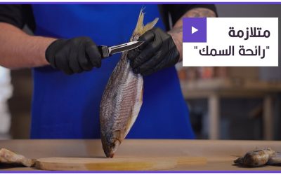 مرض متلازمة رائحة السمك العفن