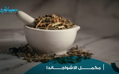 مكمل الاشواجاندا